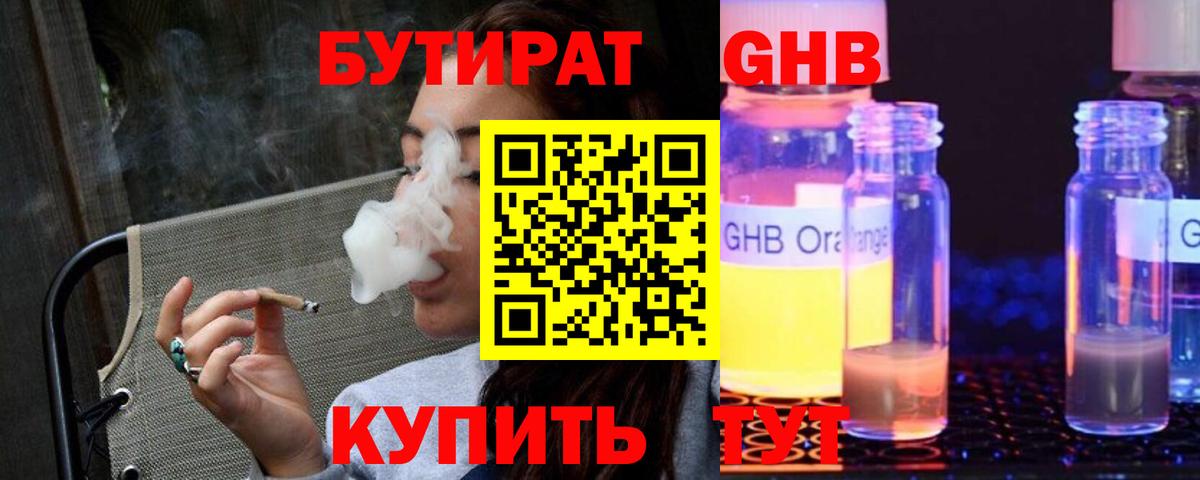 Бутират Butirat Еманжелинск