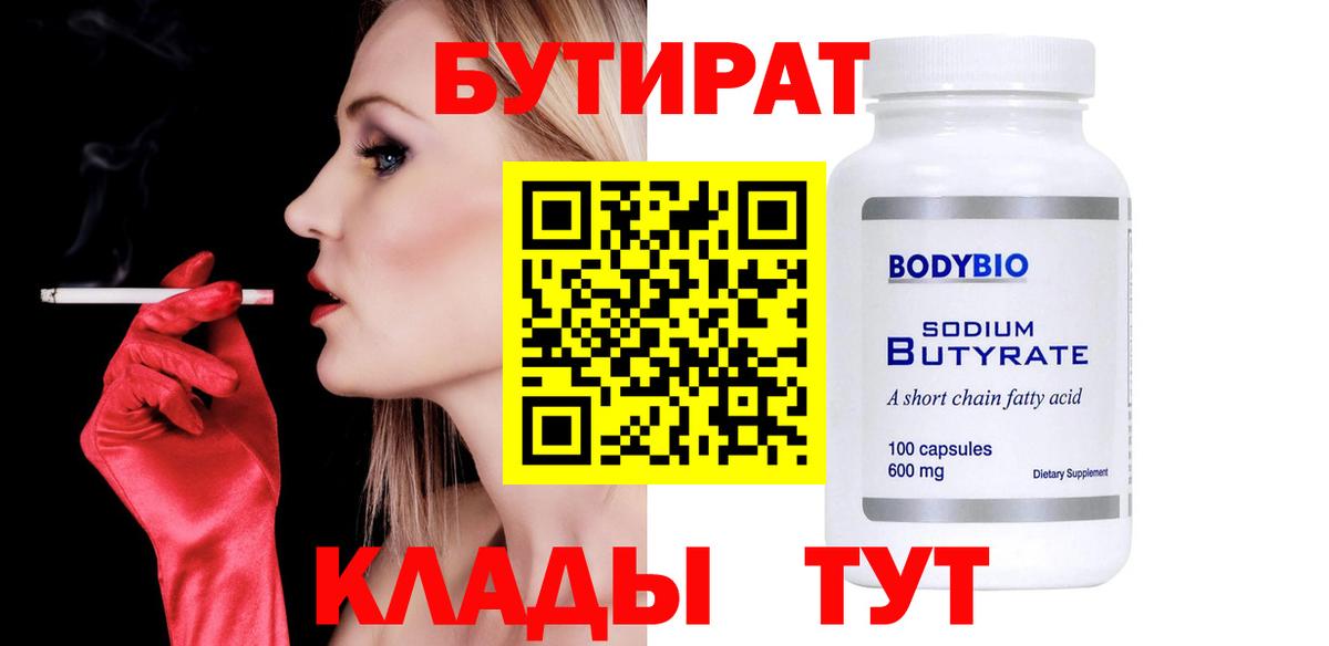 БУТИРАТ  Вход с VPN  Еманжелинск  Бутират Butirat 